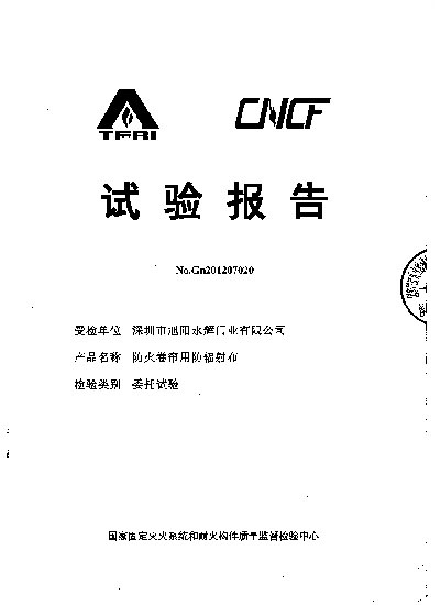 防火卷帘用防辐射布